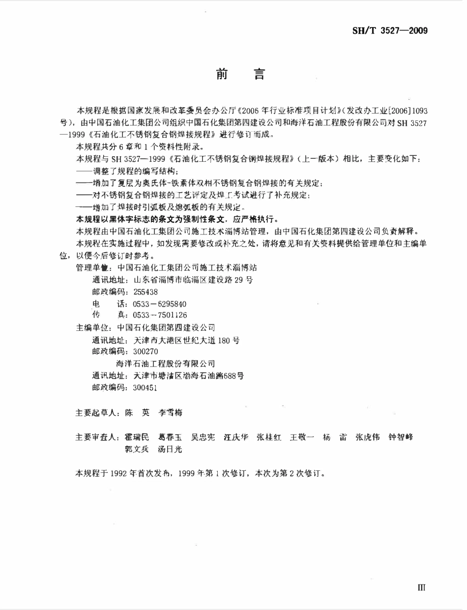 SHT3527-2009 石油化工不锈钢复合钢焊接规程.pdf_第3页