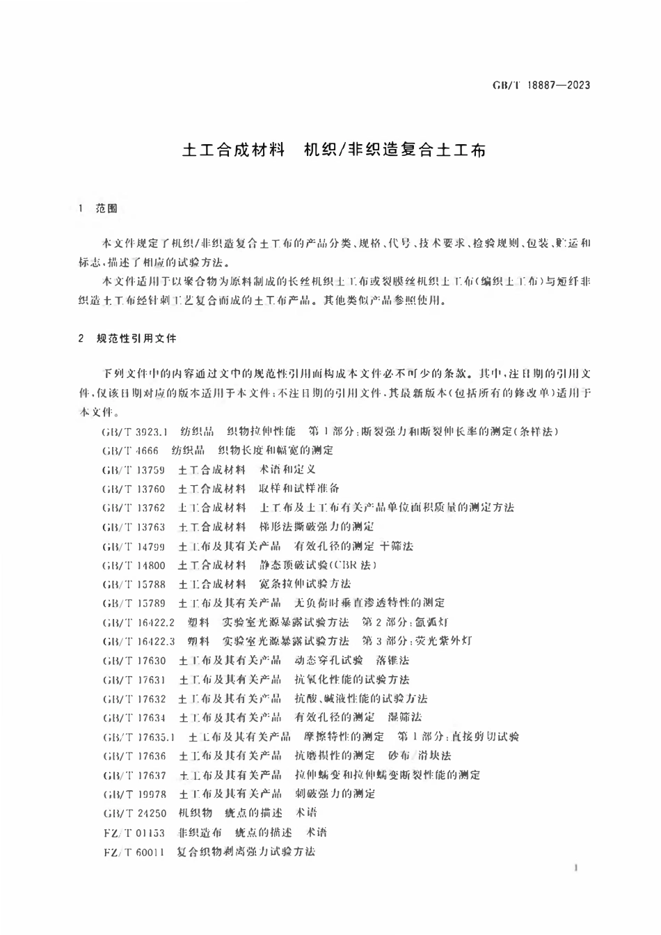 GBT 18887-2023 土工合成材料 机织非织造复合土工布.pdf_第3页