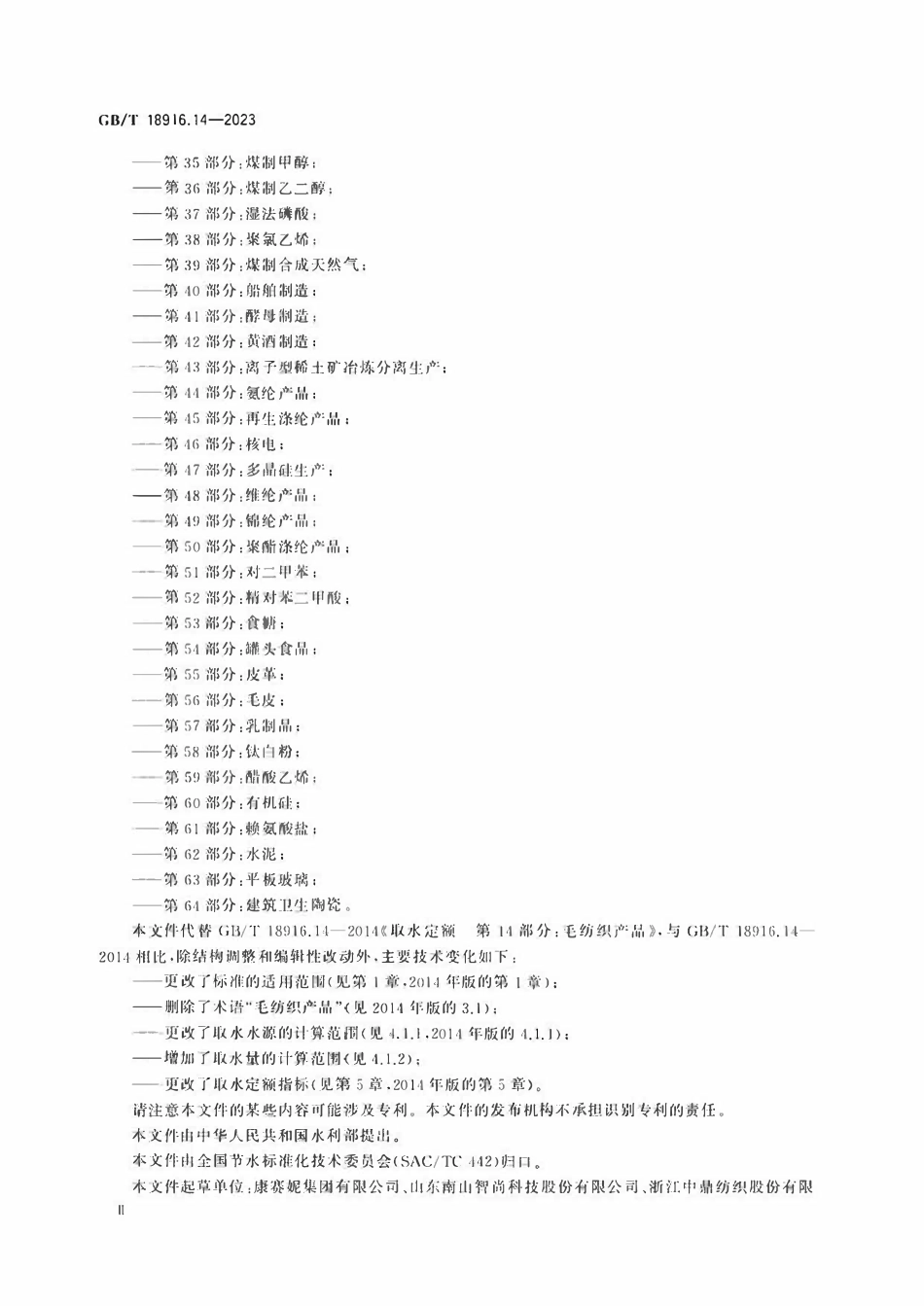 GBT 18916.14-2023 取水定额 第14部分：毛纺织产品.pdf_第3页