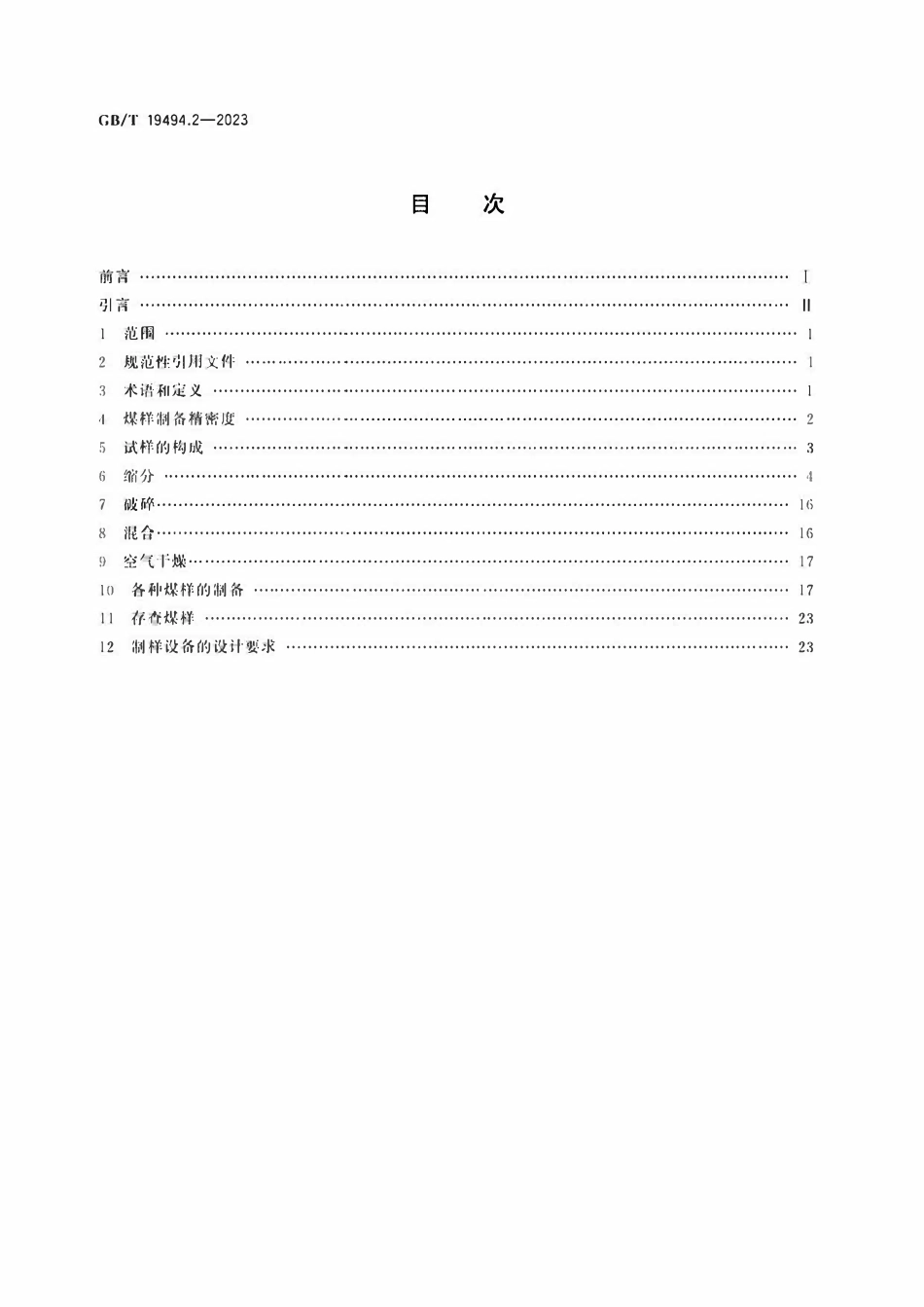 GBT 19494.2-2023 煤炭机械化采样 第2部分：煤样的制备.pdf_第2页