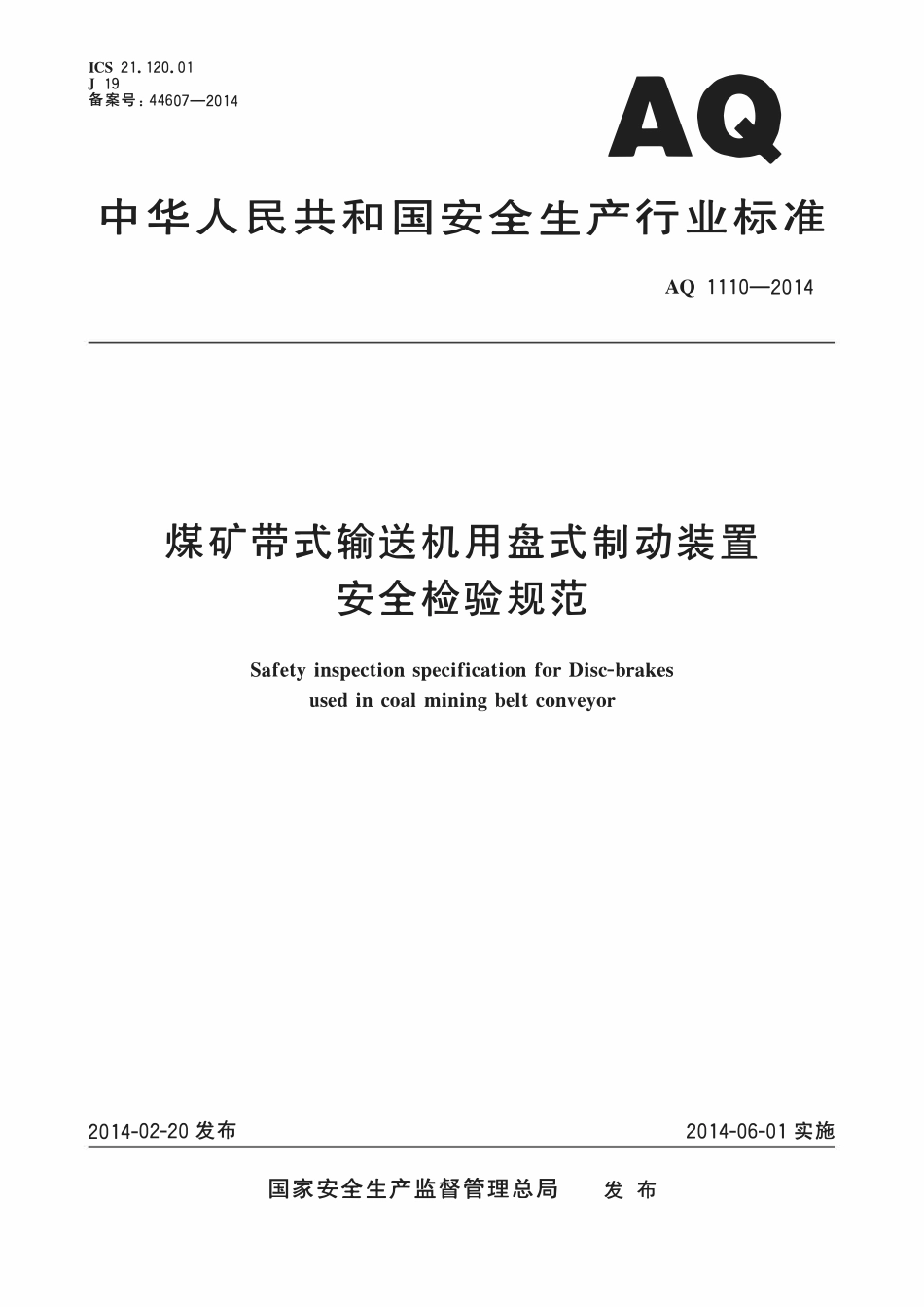 AQ1110-2014煤矿带式输送机用盘式制动装置安全检验规范.pdf_第1页