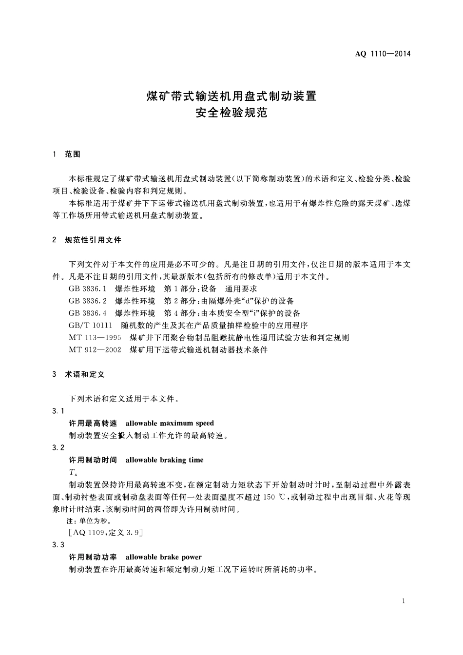 AQ1110-2014煤矿带式输送机用盘式制动装置安全检验规范.pdf_第3页
