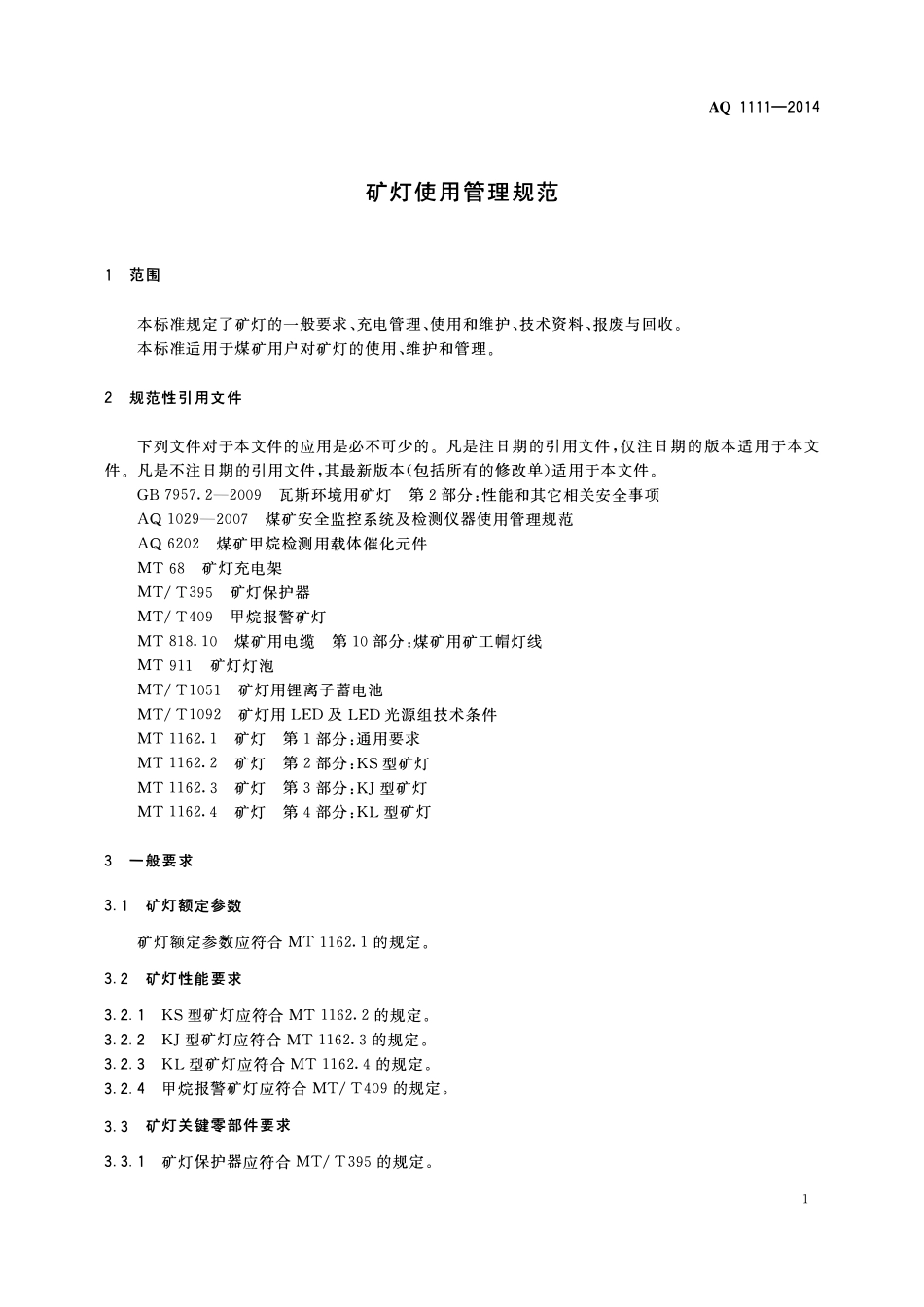AQ1111-2014矿灯使用管理规范.pdf_第3页