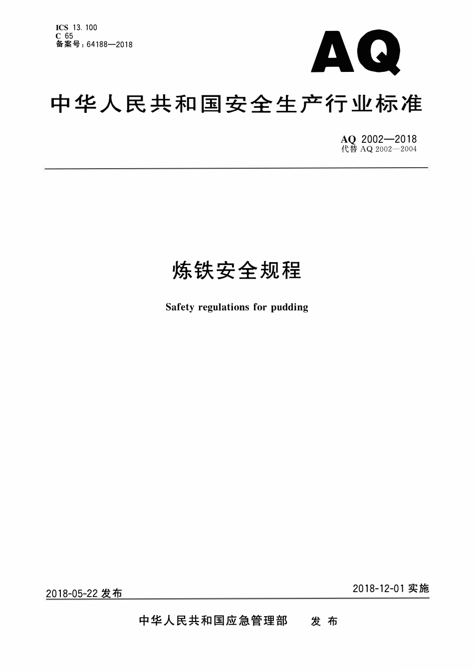 AQ2002-2018炼铁安全规程.pdf_第1页