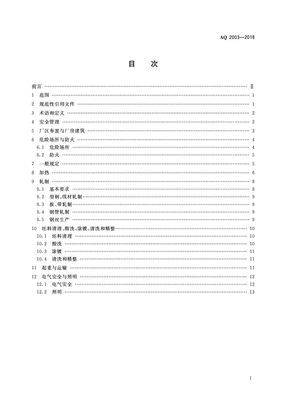 AQ2003-2018轧钢安全规程.pdf_第2页