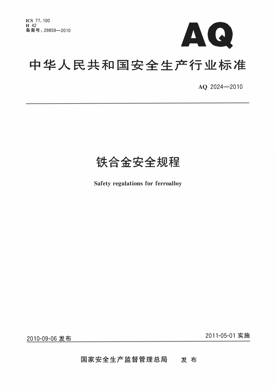 AQ2024-2010铁合金安全规程.pdf_第1页