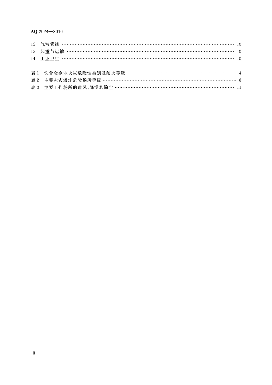 AQ2024-2010铁合金安全规程.pdf_第3页