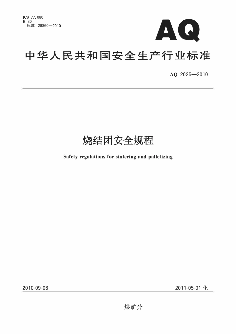 AQ2025-2010烧结球团安全规程.pdf_第1页