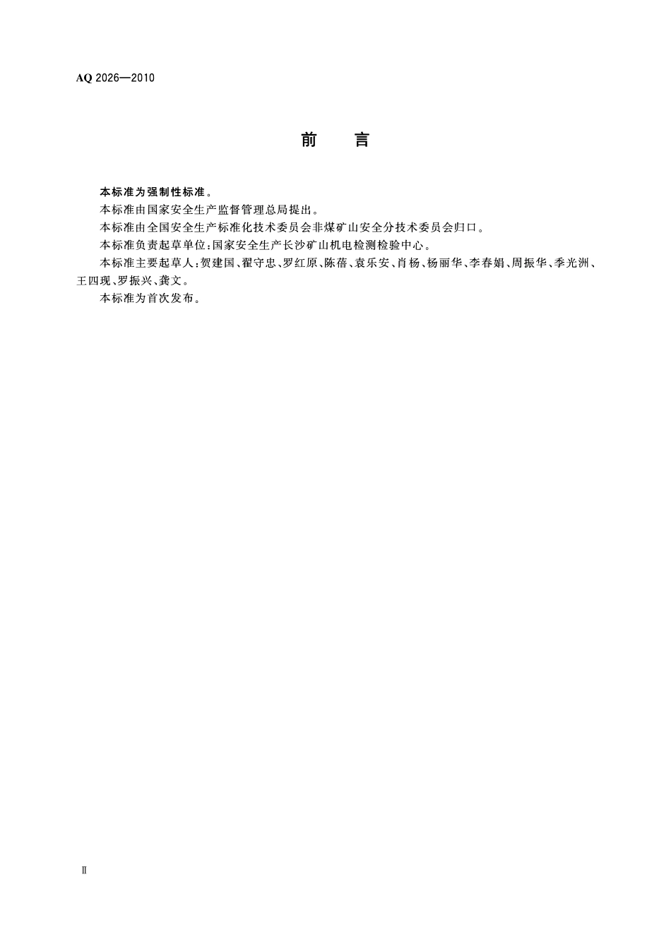 AQ2026-2010金属非金属矿山提升钢丝绳检验规范.pdf_第3页