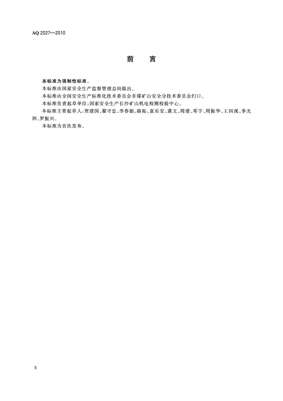 AQ2027-2010金属非金属露天矿山在用矿用自卸汽车安全检验规范.pdf_第3页