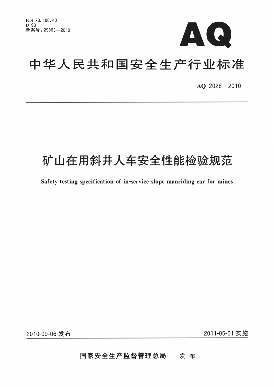 AQ2028-2010矿山在用斜井人车安全性能检验规范.pdf_第1页