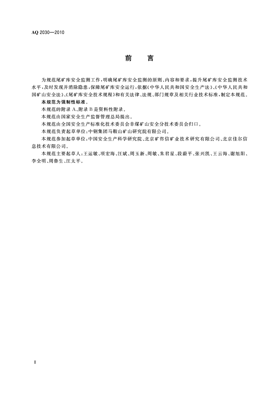 AQ2030-2010尾矿库安全监测技术规范.pdf_第3页
