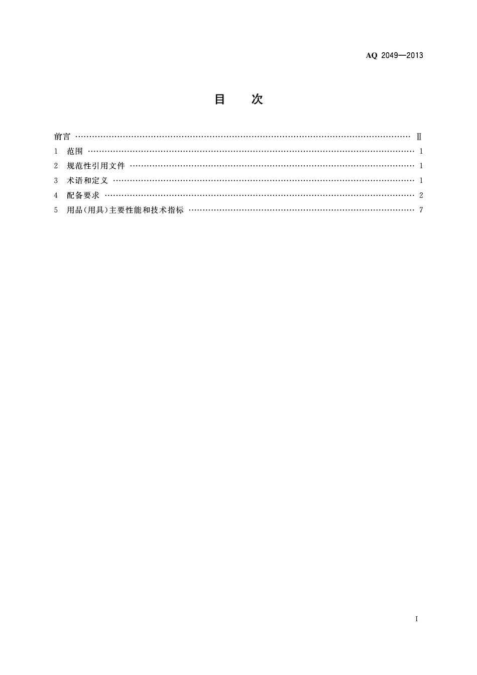 AQ2049-2013地质勘查安全防护与应急救生用品（用具）配备要求.pdf_第2页