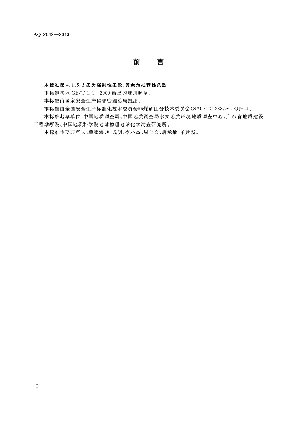 AQ2049-2013地质勘查安全防护与应急救生用品（用具）配备要求.pdf_第3页
