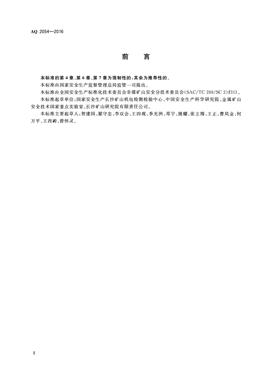 AQ2054-2016金属非金属矿山在用主通风机系统安全检验规范.pdf_第3页