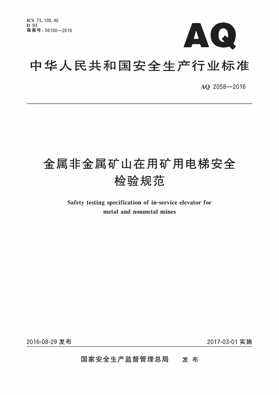 AQ2058-2016金属非金属矿山在用矿用电梯安全去体验规范2.pdf_第1页