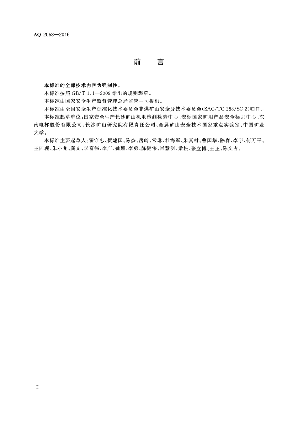 AQ2058-2016金属非金属矿山在用矿用电梯安全去体验规范2.pdf_第3页
