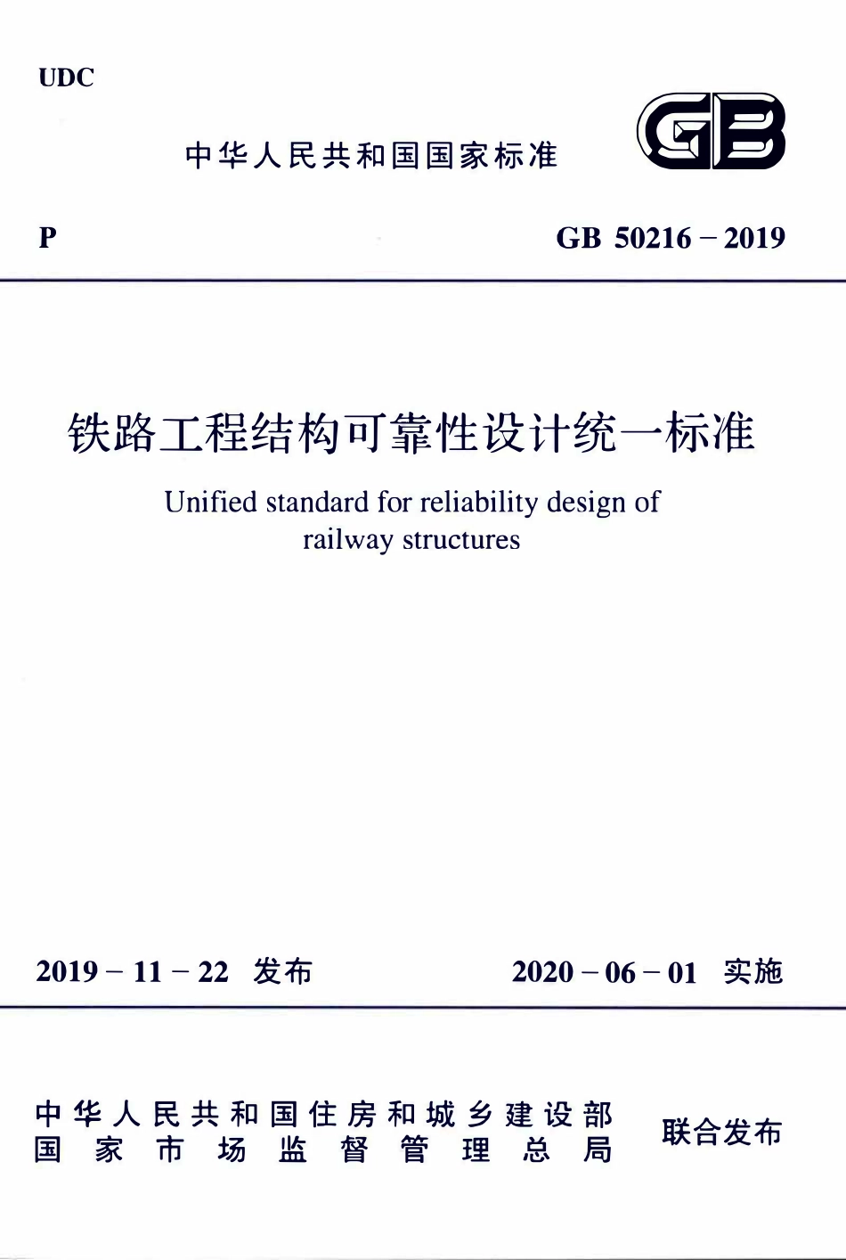 GB50216-2019 铁路工程-结构可靠性设计统一标准.pdf_第1页