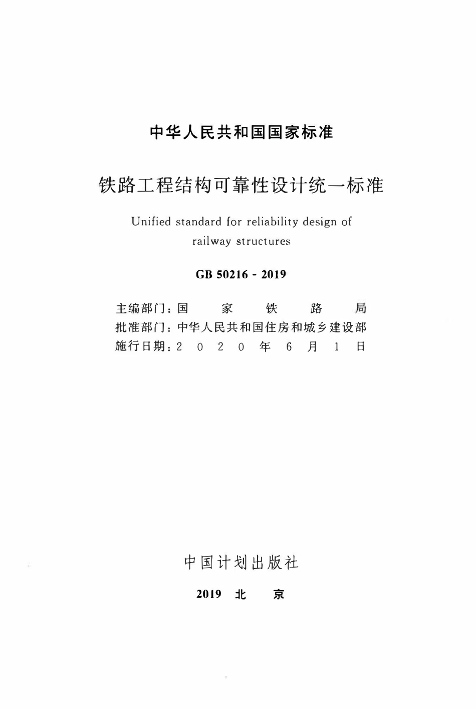GB50216-2019 铁路工程-结构可靠性设计统一标准.pdf_第2页