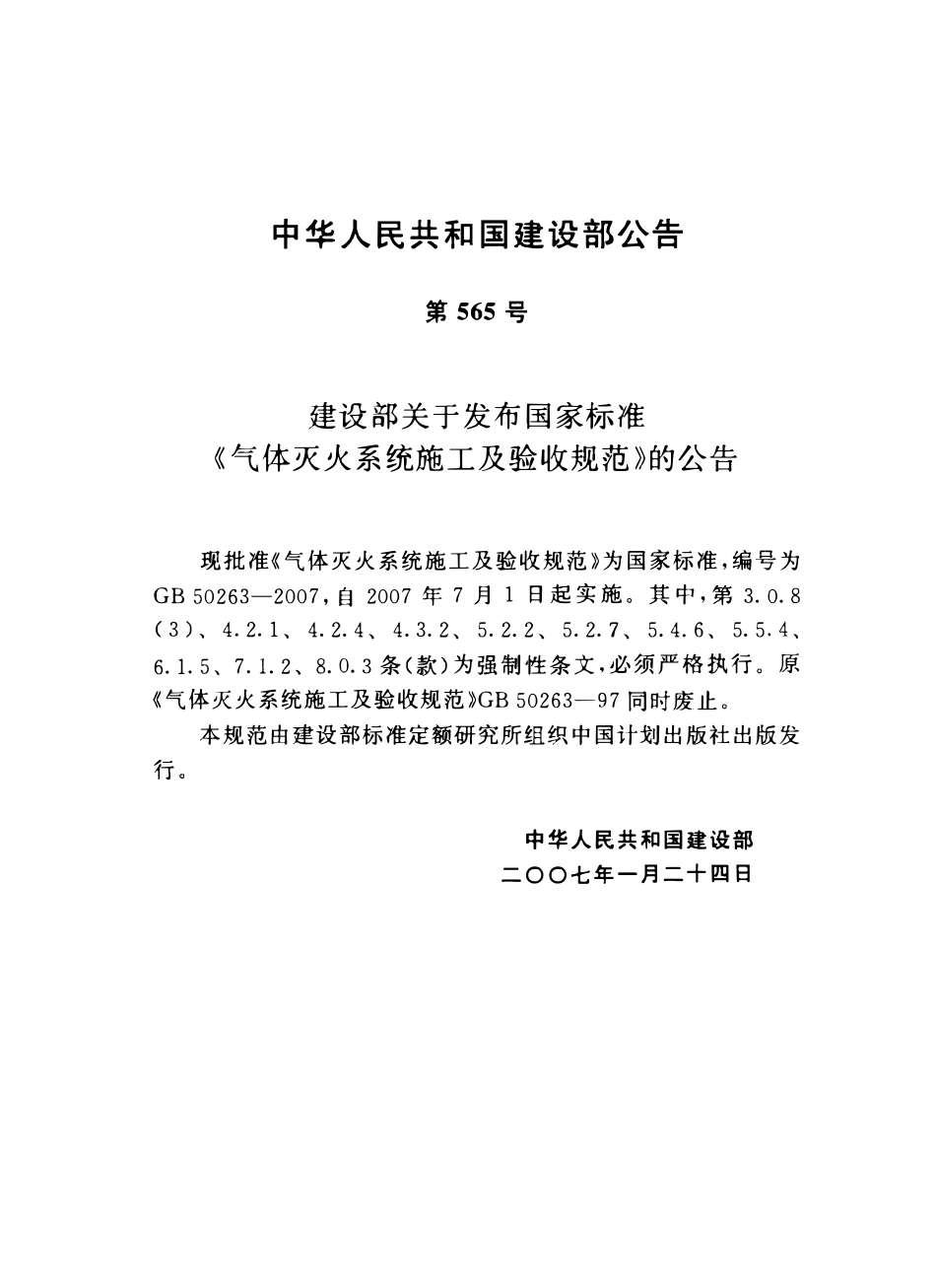 GB50263-2007 气体灭火系统施工及验收规范.pdf_第3页