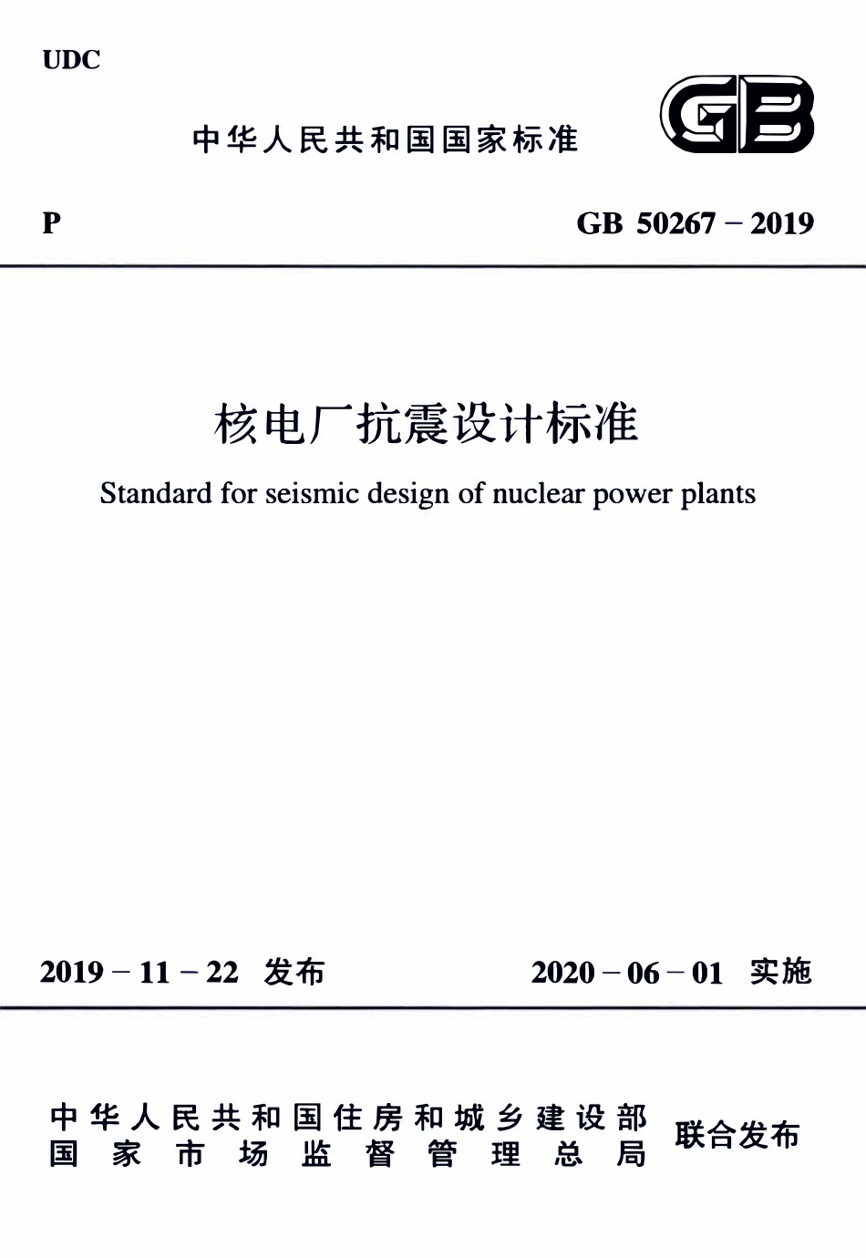 GB50267-2019 核电厂抗震设计标准.pdf_第1页