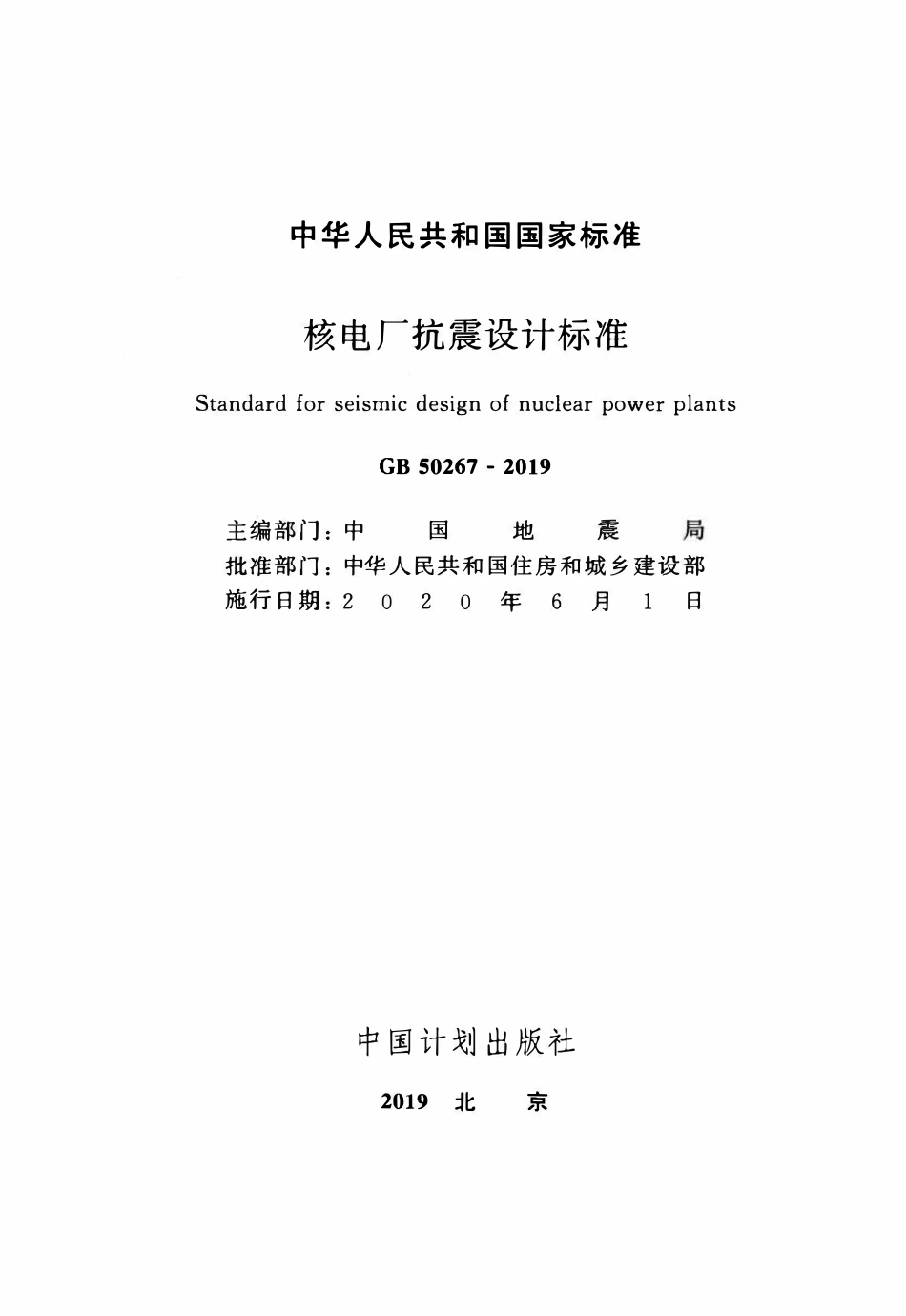 GB50267-2019 核电厂抗震设计标准.pdf_第2页