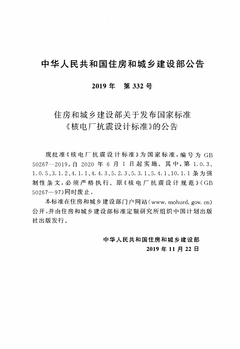 GB50267-2019 核电厂抗震设计标准.pdf_第3页