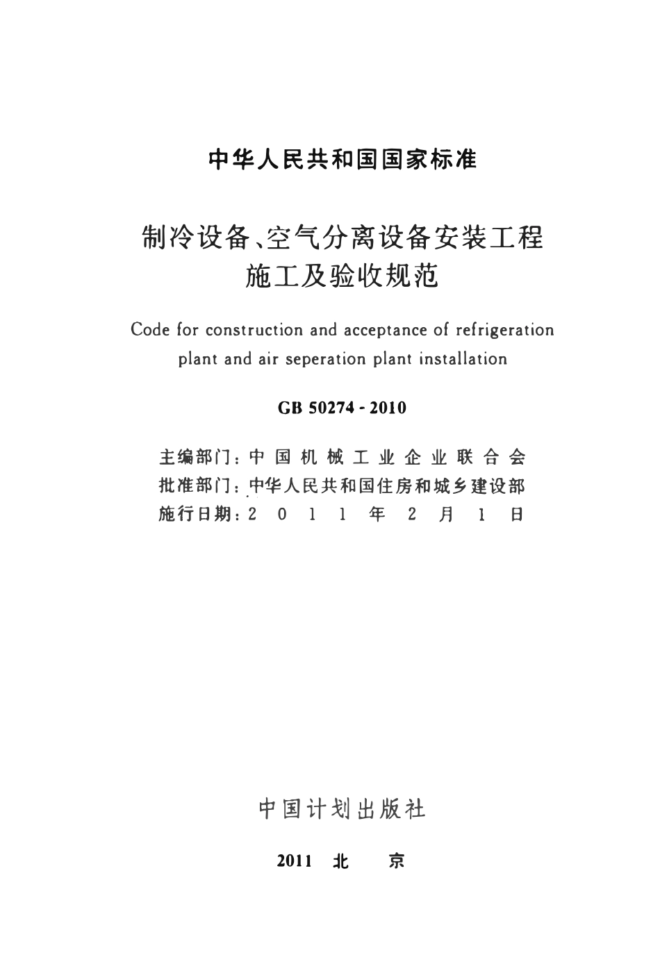 GB50274-2010 制冷设备、空气分离设备安装工程施工及验收规范（含条文说明）.pdf_第2页