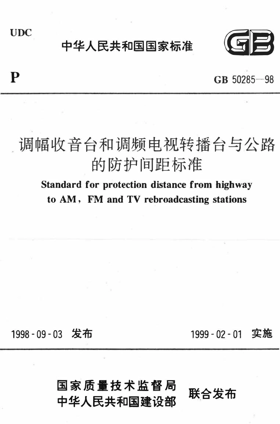 GB50285-98 调幅收音台和调频电视转播台与公路的防护间距标准.pdf_第1页