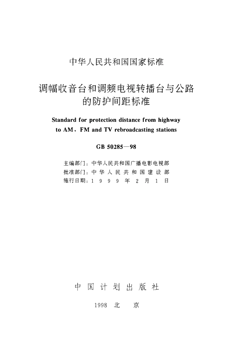 GB50285-98 调幅收音台和调频电视转播台与公路的防护间距标准.pdf_第2页