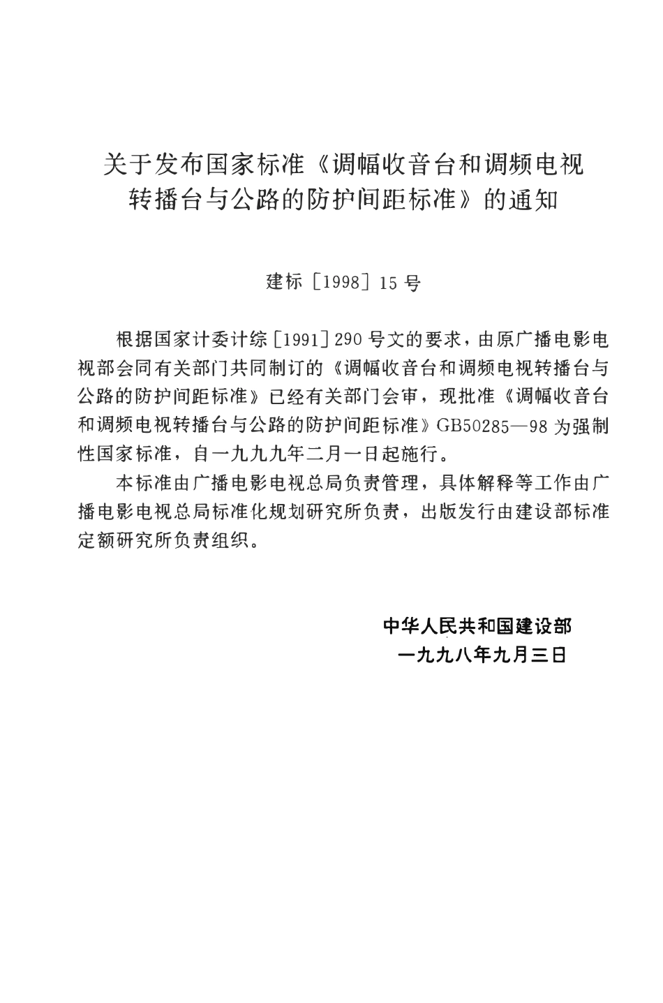 GB50285-98 调幅收音台和调频电视转播台与公路的防护间距标准.pdf_第3页