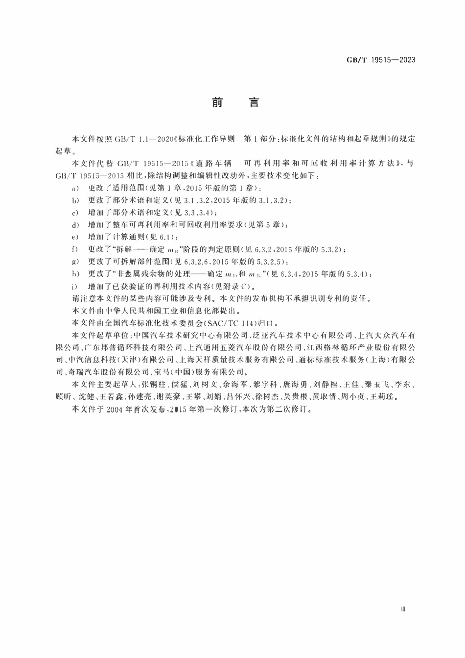 GBT 19515-2023 道路车辆 可再利用率和可回收利用率 要求及计算方法.pdf_第3页