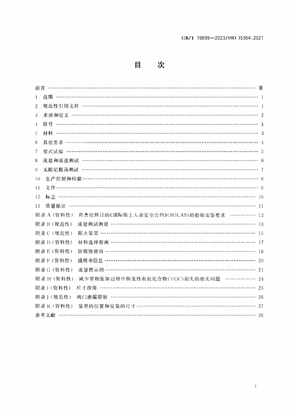 GBT 19699-2023 船舶和海上技术 液货舱压力-真空阀和阻火装置.pdf_第2页