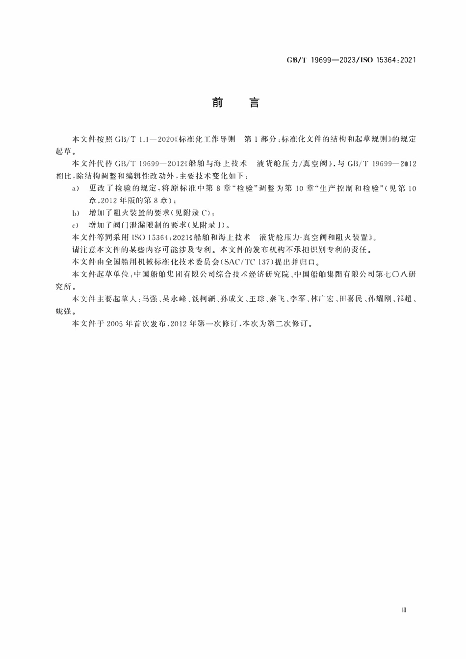 GBT 19699-2023 船舶和海上技术 液货舱压力-真空阀和阻火装置.pdf_第3页