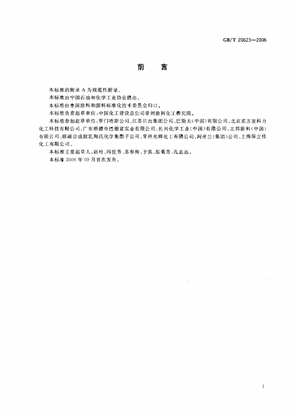 GBT 20623-2006 建筑涂料用乳液.pdf_第2页