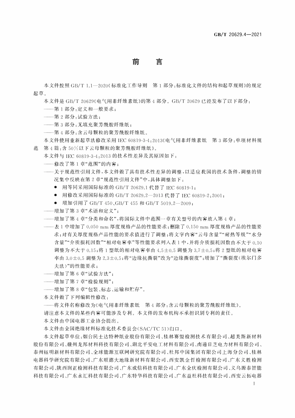 GBT 20629.4-2021 电气用非纤维素纸 第4部分：含云母颗粒的聚芳酰胺纤维纸.pdf_第2页