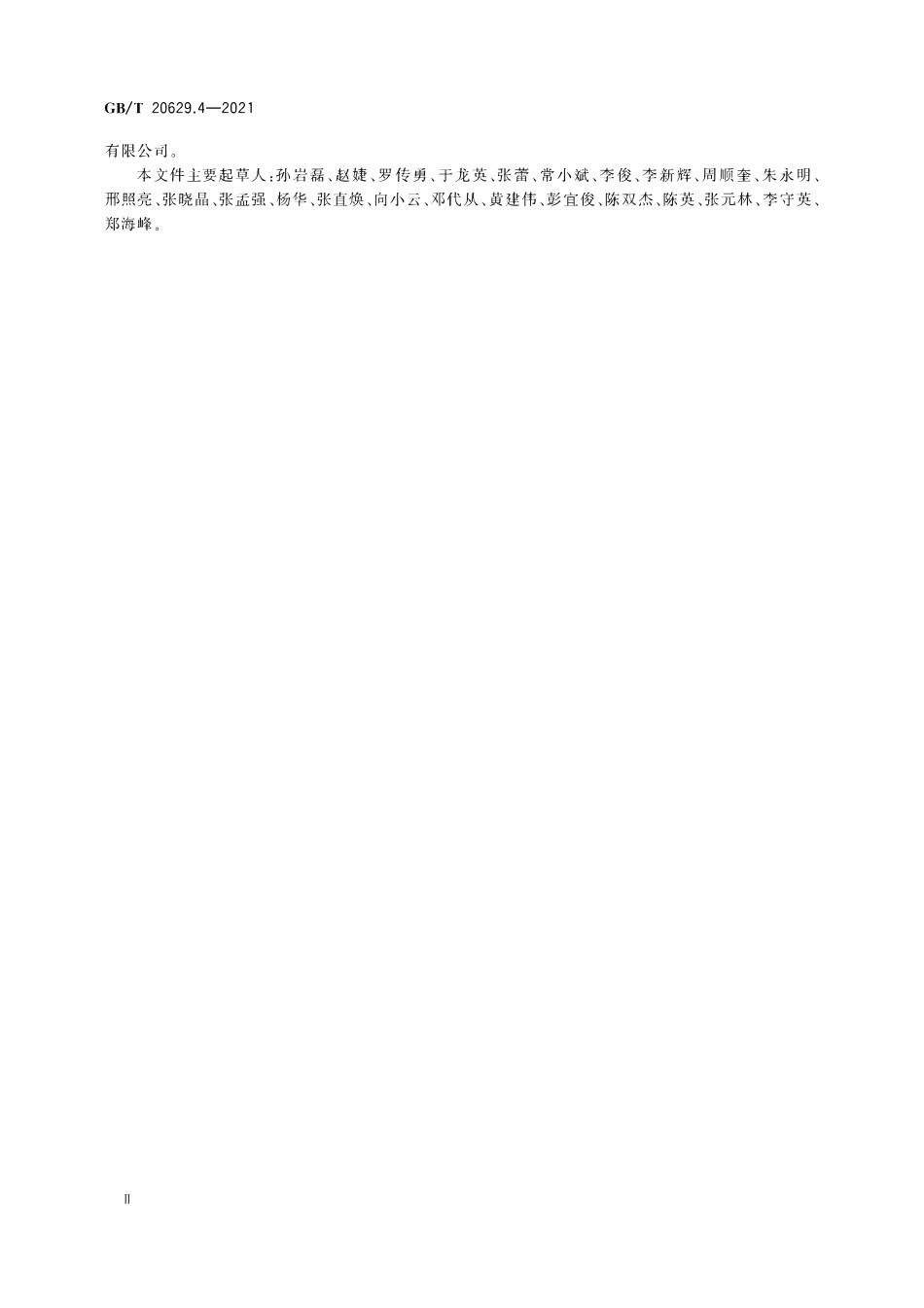 GBT 20629.4-2021 电气用非纤维素纸 第4部分：含云母颗粒的聚芳酰胺纤维纸.pdf_第3页
