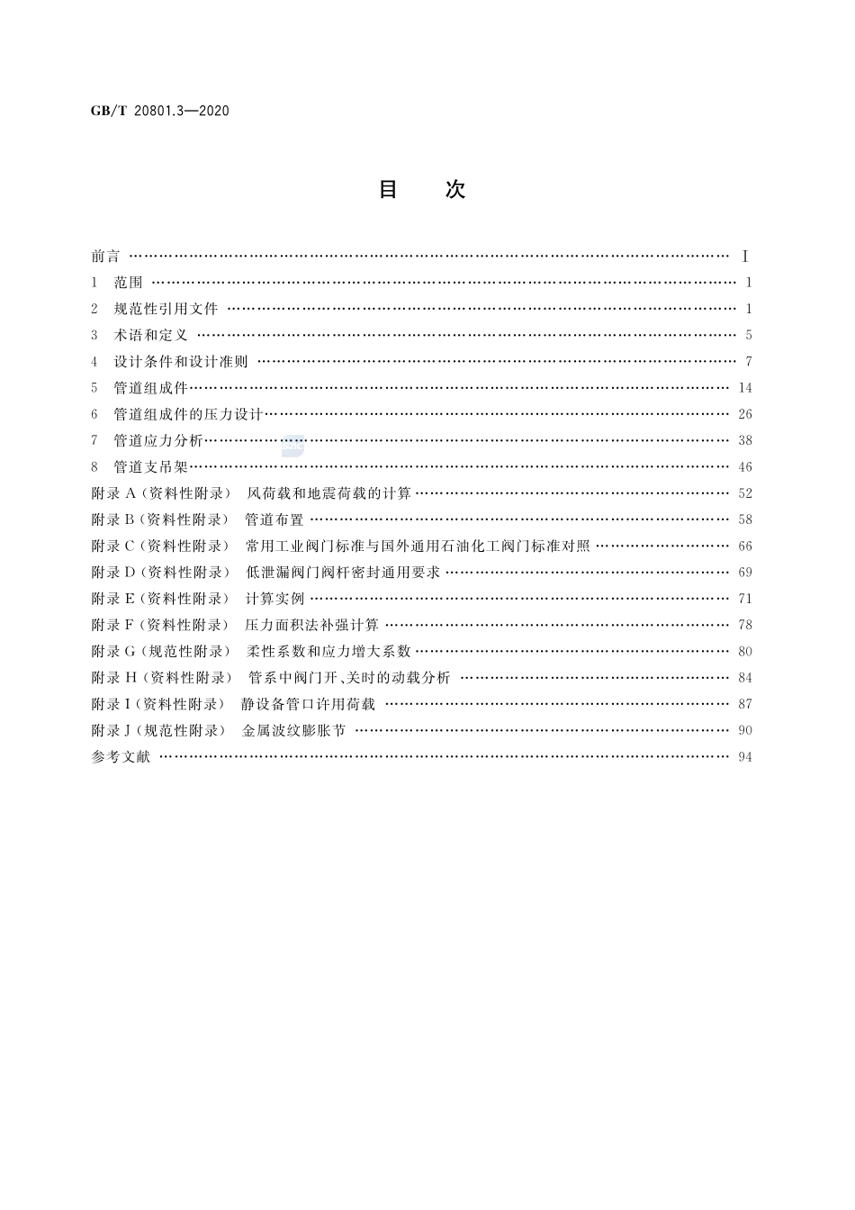 GBT 20801.3-2020  压力管道规范 工业管道 第3部分：设计和计算.pdf_第2页