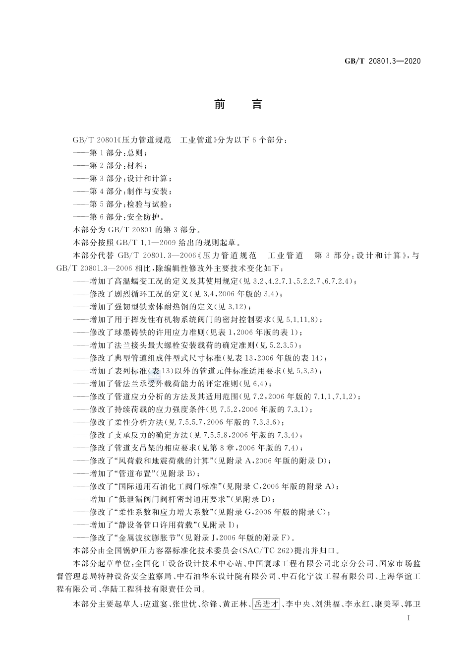 GBT 20801.3-2020  压力管道规范 工业管道 第3部分：设计和计算.pdf_第3页