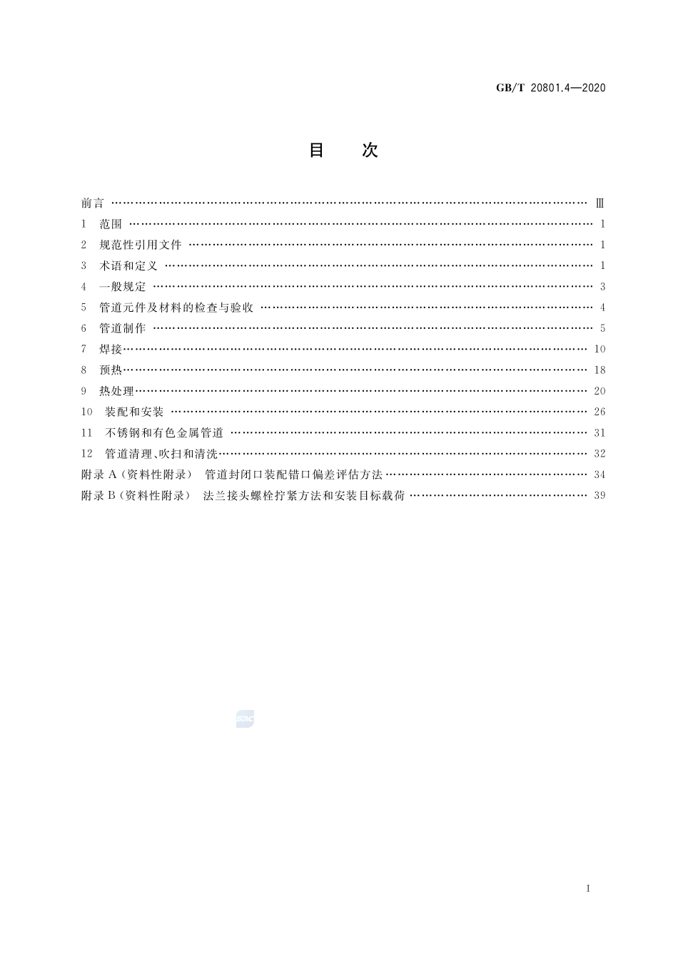 GBT 20801.4-2020  压力管道规范 工业管道 第4部分：制作与安装.pdf_第2页