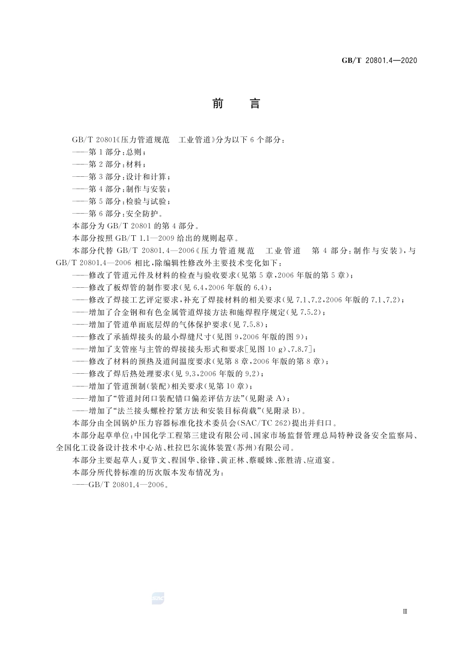 GBT 20801.4-2020  压力管道规范 工业管道 第4部分：制作与安装.pdf_第3页