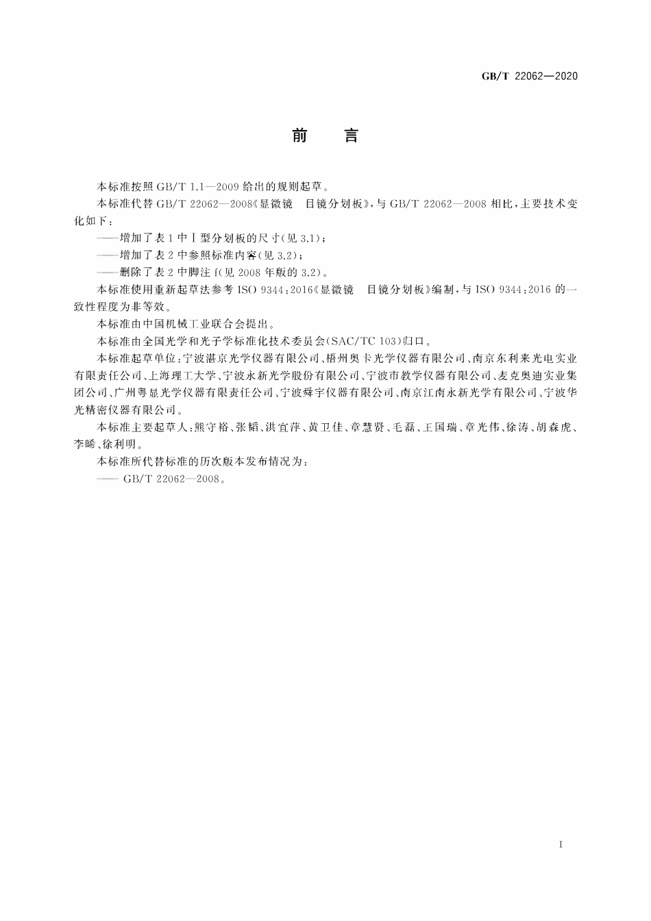 GBT 22062-2020 显微镜 目镜分划板.pdf_第2页