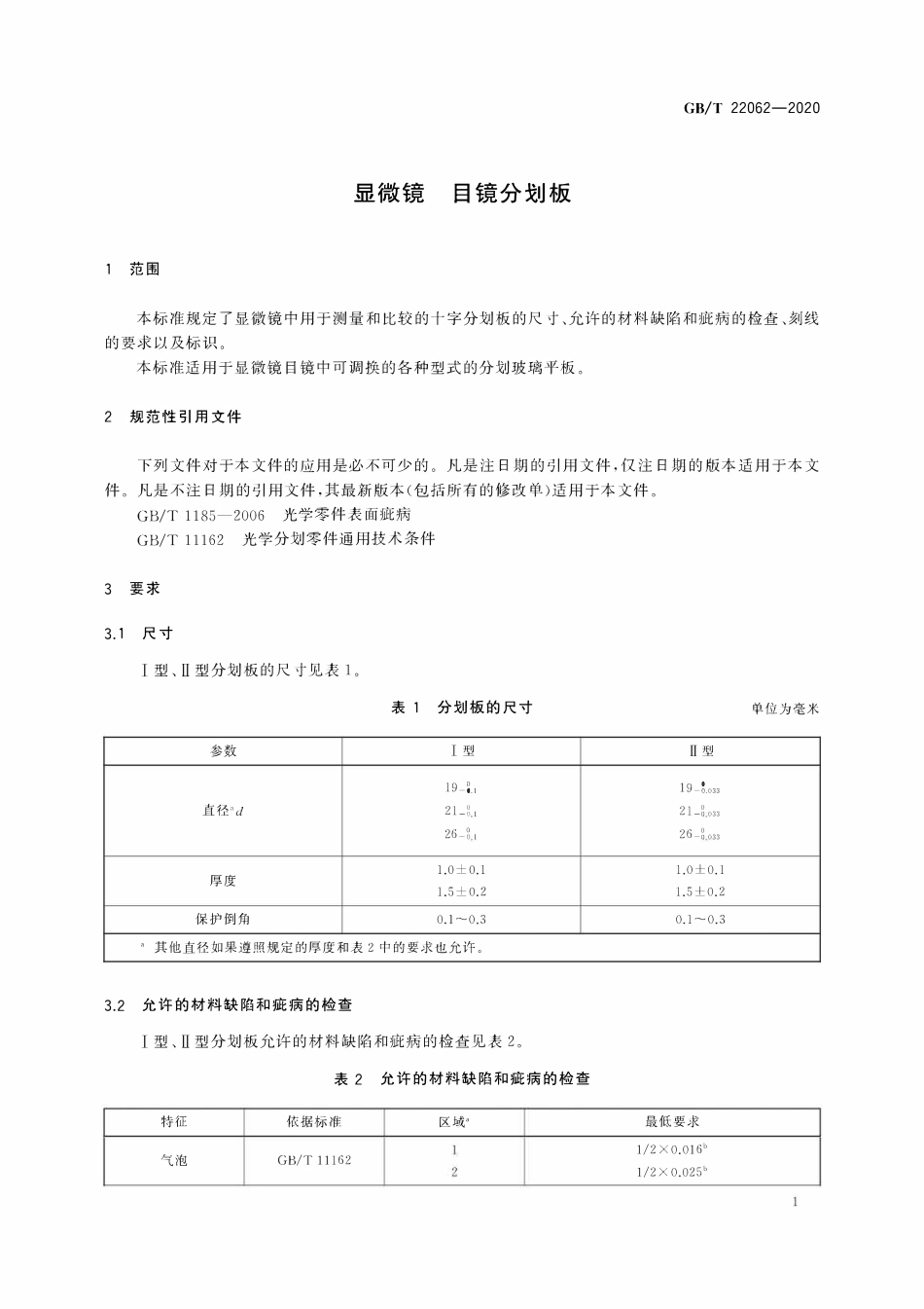 GBT 22062-2020 显微镜 目镜分划板.pdf_第3页