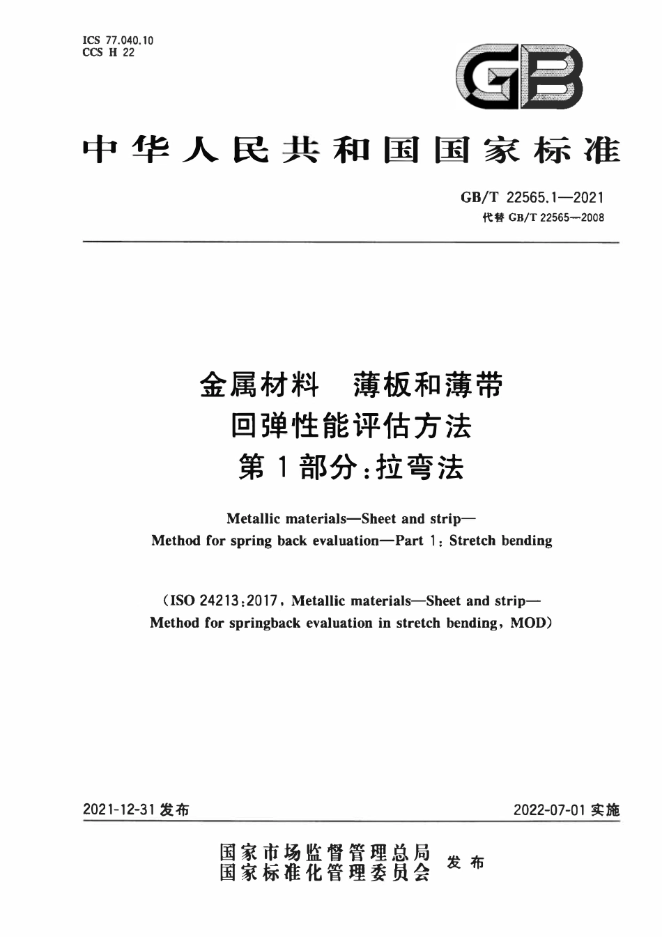 GBT 22565.1-2021 金属材料 薄板和薄带 回弹性能评估方法 第1部分：拉弯法.pdf_第1页