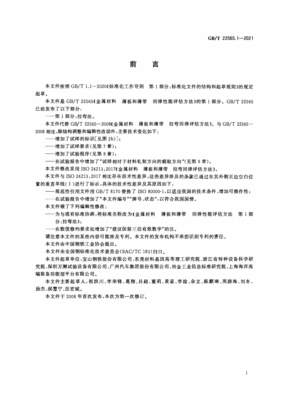 GBT 22565.1-2021 金属材料 薄板和薄带 回弹性能评估方法 第1部分：拉弯法.pdf_第2页