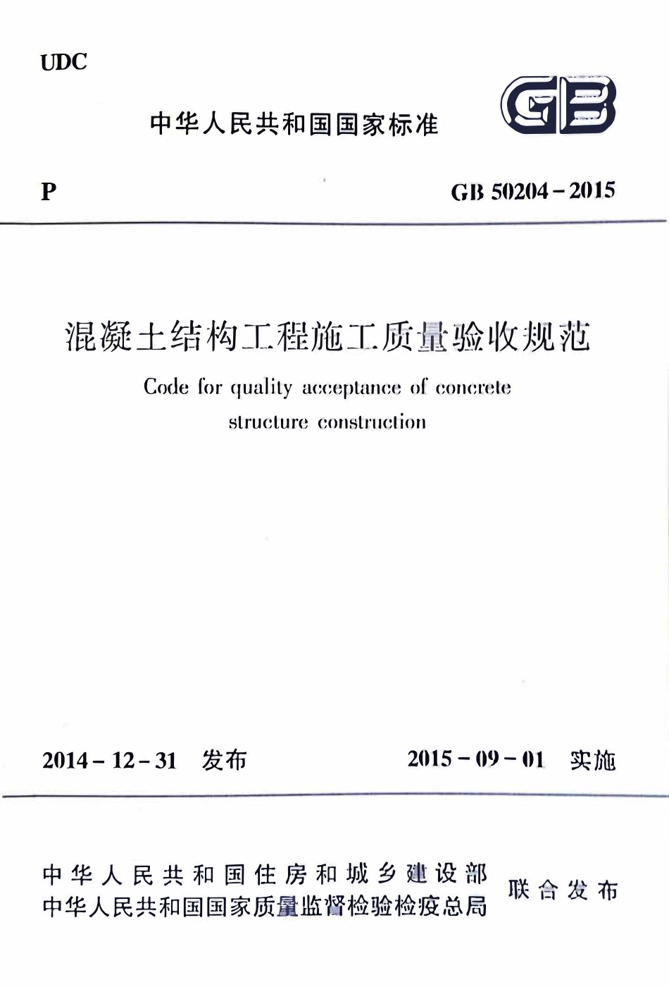 GB50204-2015 混凝土结构工程施工质量验收规范.pdf_第1页