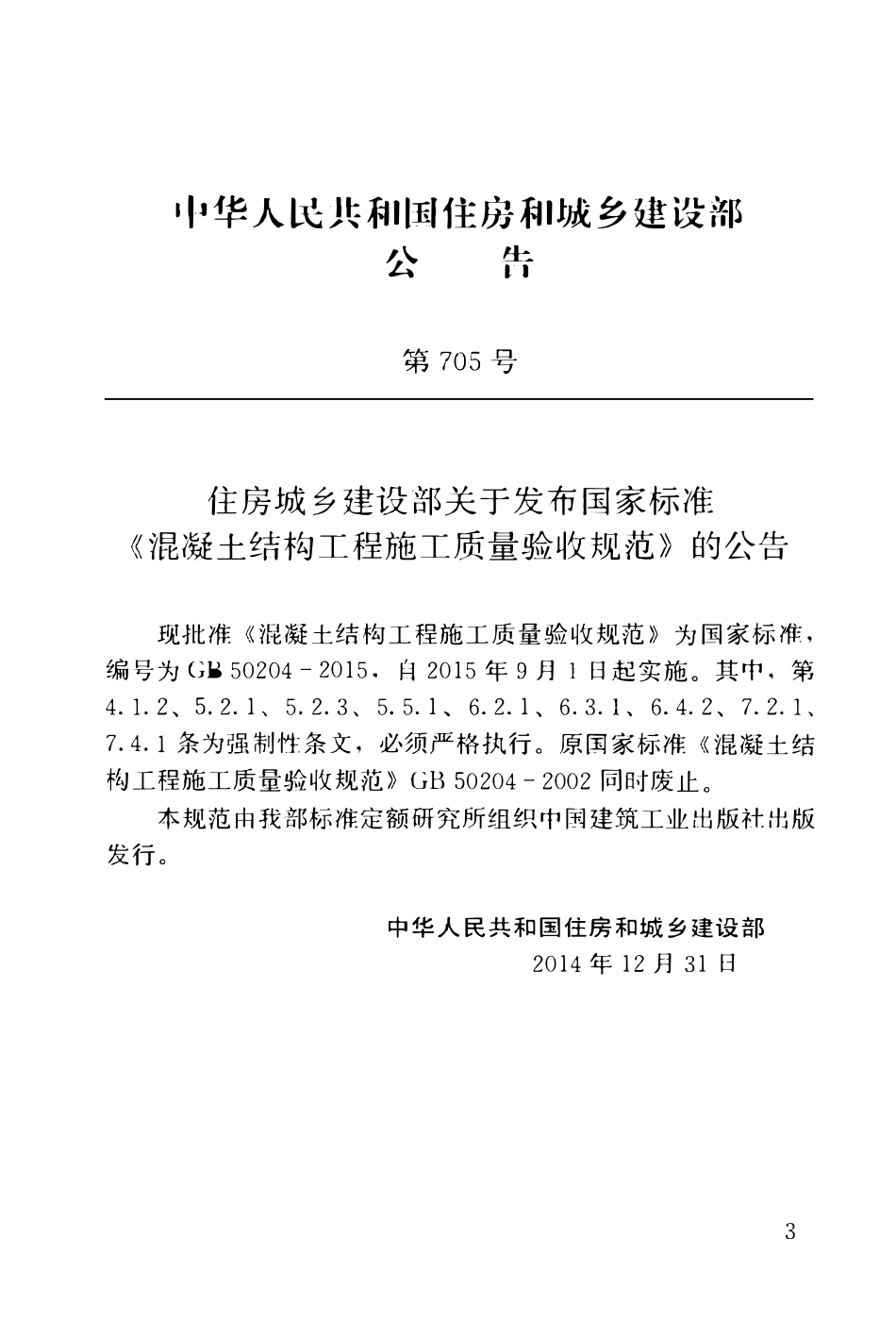 GB50204-2015 混凝土结构工程施工质量验收规范.pdf_第3页