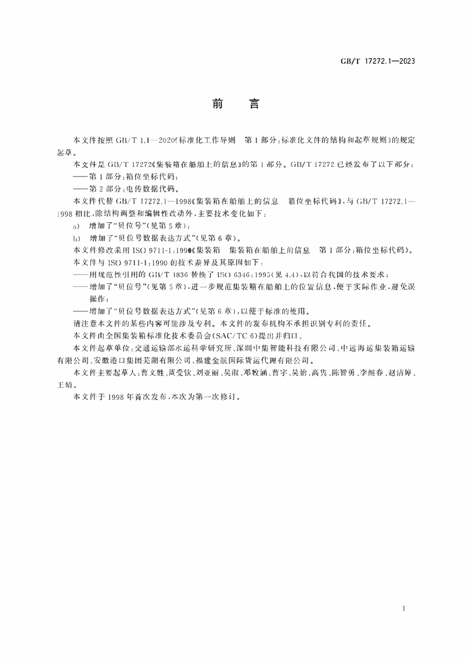 GBT 17272.1-2023 集装箱在船舶上的信息　第1部分：箱位坐标代码.pdf_第3页