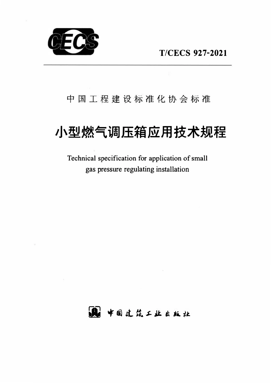 TCECS 927-2021小型燃气调压箱应用技术规程.pdf_第1页