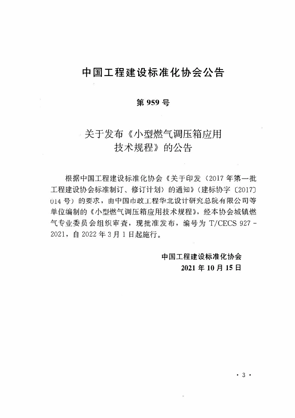 TCECS 927-2021小型燃气调压箱应用技术规程.pdf_第3页